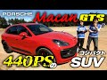 SUVなのにカレラ並みの爽快感！？440PSのコンパクトSUV「Macan GTS」に丸山浩とことりちゃんが試乗してきました｜Porsche Macan GTS