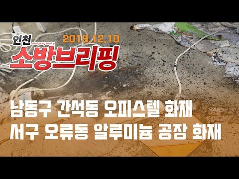 [인천 소방브리핑] 12/10 남동구 간석동 오피스텔 화재 · 서구 오류동 알루미늄 공장 화재