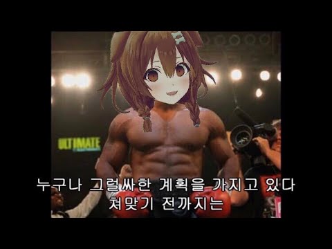 나 코로네 타이슨에게 맞기 전까진 다들 계획이 있더라고. 【홀로라이브-코로네】