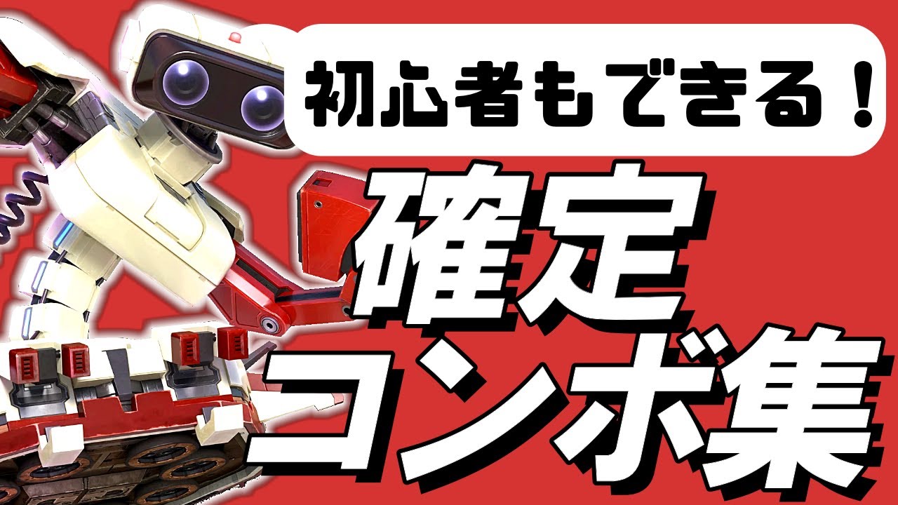 スマブラsp ロボット確定コンボ集 初心者もできる Youtube