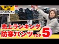 【ワークマンランキング】防寒パンツ売上TOP5!寒さ知らずの暖かいパンツが勢揃い!