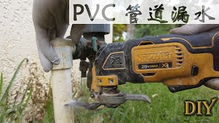 浇花压力阀门的PVC管道漏水，如何维修详细步骤视频分享【Frank 佛州生活DIY频道】