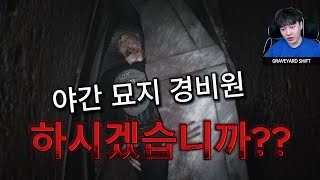 섬뜩함이 남다른 묘지 공포게임