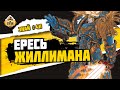 Империум Секундус - Ересь Жиллимана | Знай #411 | Warhammer 40000