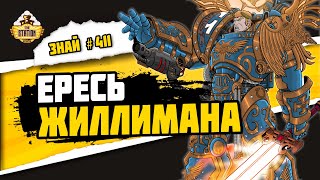 Мультшоу Империум Секундус Ересь Жиллимана Знай 411 Warhammer 40000
