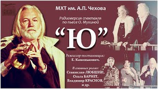 О. Мухина. &quot;Ю&quot;. Радиоверсия спекталя МХТ им. Чехова (2006).