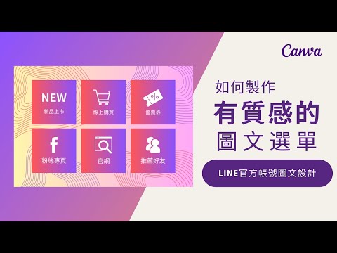 一步步教您使用Canva設計圖文選單 | Canva 設計技巧