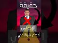 شاهد موثق بالأدلة التحذير من الإخواني أدهم شرقاوي