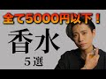 【5000円以下】おすすめメンズ香水5選！