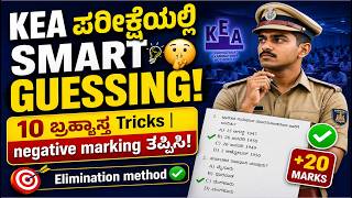 KEA PC Exam Smart Guessing Tricks | 10 Brahmastra Tricks to Avoid Negative | Civil CAR DAR KSRP