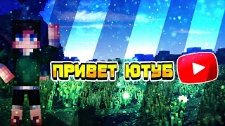 ЧТООО//КТО Я//ЗАЧЕМ ПРИШОЛ НА ЮТУБ? МАЙНКРАФТ ПЕ 1.1.5