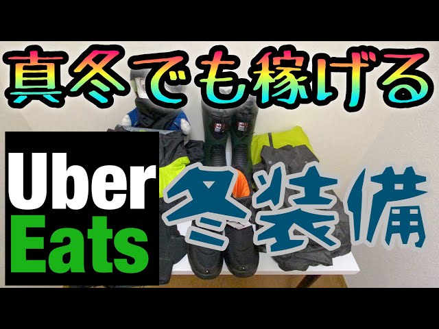 元バイク便ライダーが教えるUberEats冬用の装備品 - YouTube 元バイク便ライダーが教えるUberEats冬用の装備品 - YouTube
