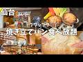 【仙台】焼き立てパンが食べ放題の人気店に行ってみた...!#宮城