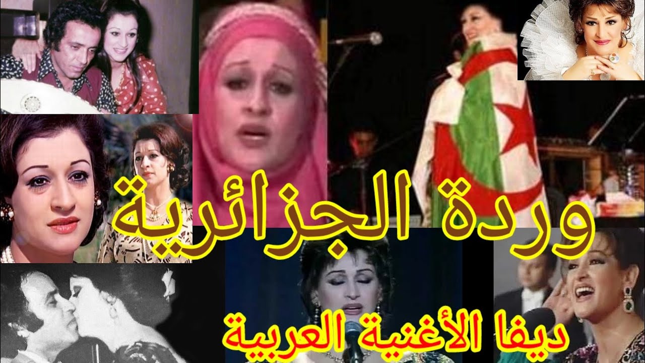 وردة الجزائرية،، ديفا الأغنية العربية،، تزوجت مرتين وقصة حب جمعتها بالموسيقار بليغ حمدي حتى آخرالعمر