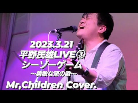 シーソーゲーム～勇敢な恋の歌～/Mr,Children Cover. 2023.3.21 スペース・楽道 平野民雄LIVE③