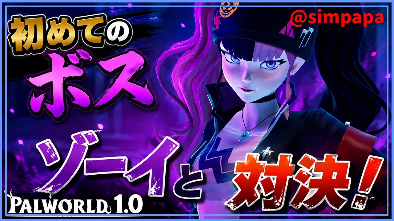 05【Palworld】Fighting Zoe, the first boss【Let's Play】 - YouTube