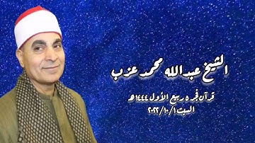 الشيخ عبدالله محمد عزب - التلاوة الثانية قرآن فجر السبت ٢٠٢٢/١٠/١