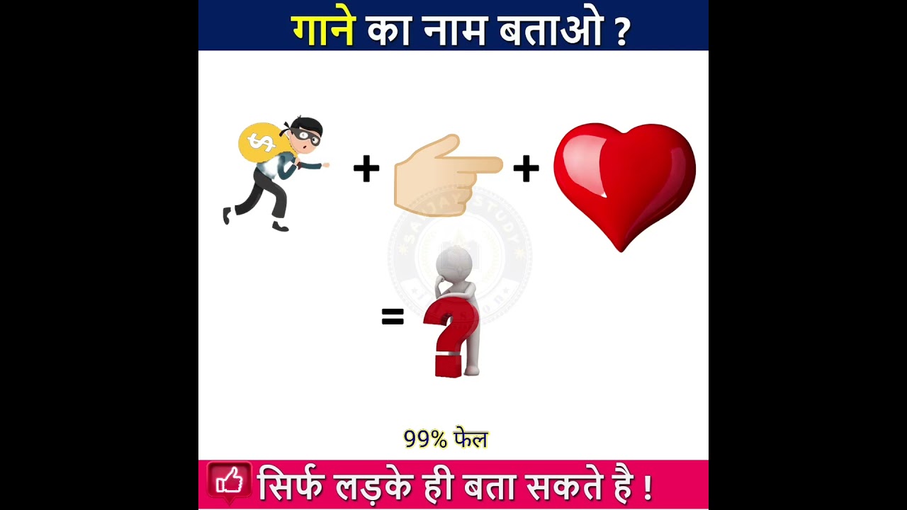 Image को देखकर गाने का नाम बताओ 