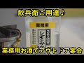 飲兵衛ご用達♪業務用お酒でアウトドア宴会