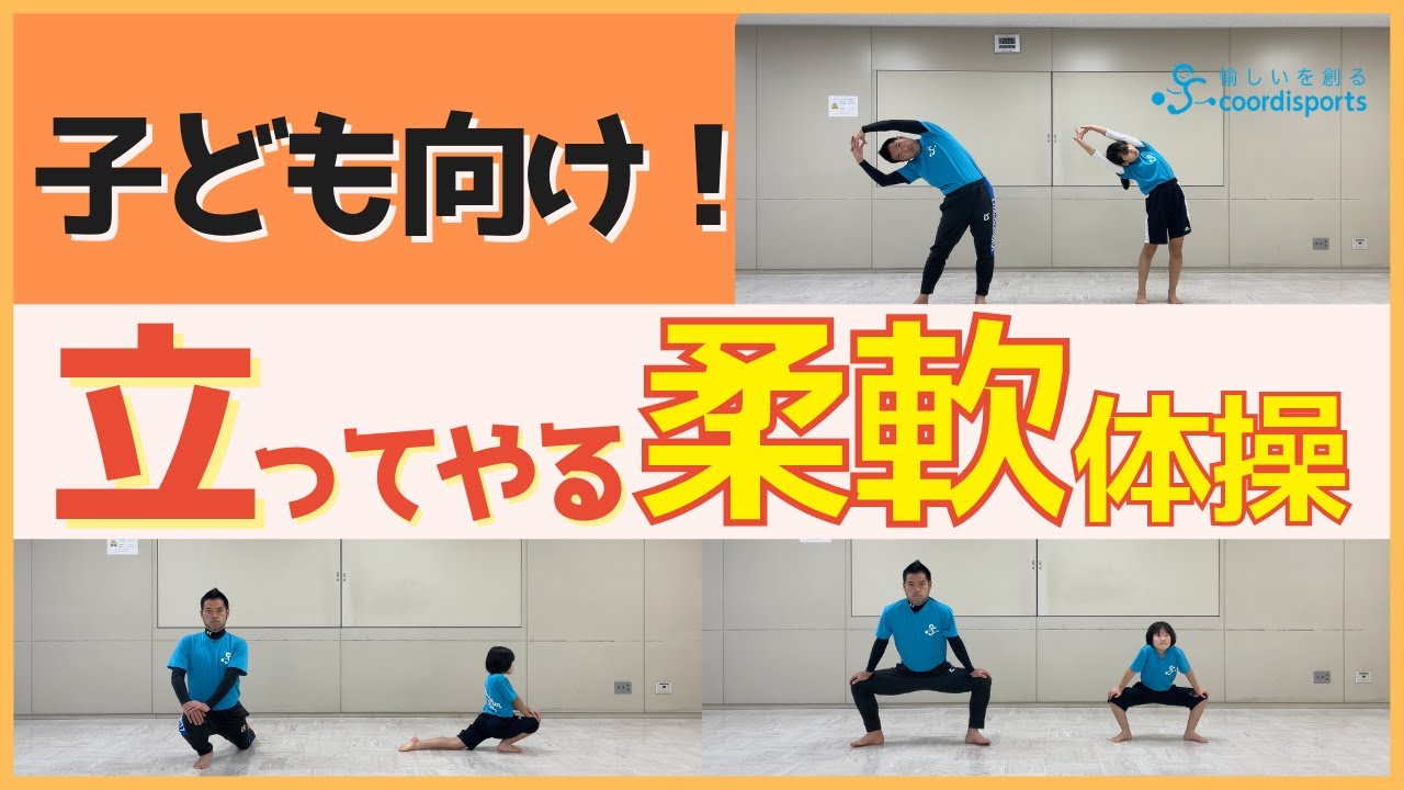 【子ども向け！柔軟体操】１日１回！おうちで柔軟体操しよう！運動と同じくらい大切な体操！【立ってやる柔軟体操】