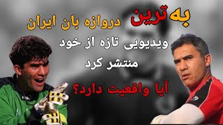 بهترین دروازه بان تاریخ فوتبال ایران و آخرین ویدیو منتشر شده از او ، آیا واقعیت دارد ؟