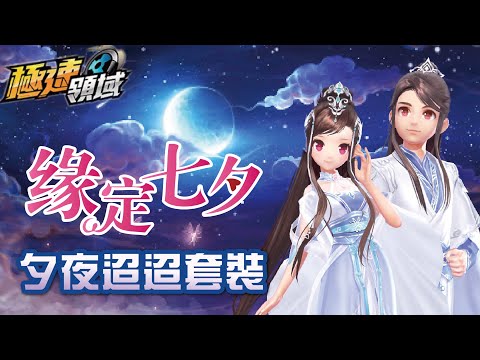 【麻吉兔】實測 抽『夕夜迢迢禮盒』！一年一度的七夕就是今天，大家情人節快樂！七夕情人節套裝，7.7折限時上架！『夕夜迢迢套裝』！【極速領域】