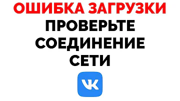 Что делать если в ВК пишет проверьте подключение к сети