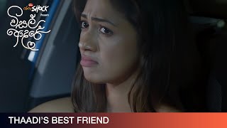 Thaadi's Best Friend - Movie Clip | Visal Adare (විසල් ආදරේ) | දැන් දිවයින පුරා සිනමාහල්වල.