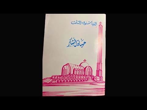 كتاب حياة الشكر البابا شنوده الثالث AUDIOBOOK
