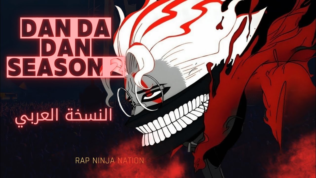 DAN DA DAN Season 2 النسخة العربية بأسلوب RapNinjaNation 