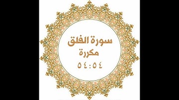 رقية شرعية قوية - سورة الفلق | مكررة بصوت الشيخ ماهر المعيقلي .