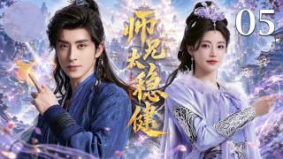 #敖瑞鹏  誤闖兇險洪荒！【師兄太穩健】Pull Strings EP05 ⚔️别人拼命厮杀，他只想一心苟活保命，竟被#孫珍妮、#艾米 一眼看穿！！#drama  #chinesedrama #修仙