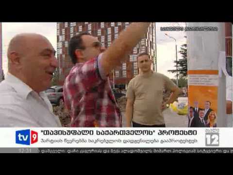ახალი 12 | თავის. საქ. პროტესტი | 23.09.12