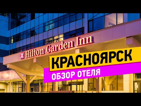 Красноярск. Hilton Garden Inn