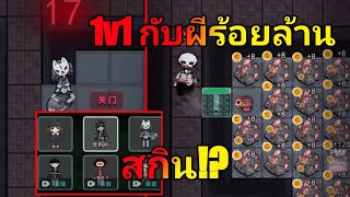 นอนสู้ผี HauntedDorm สกินใหม่น่ารักมาก