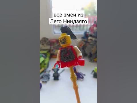 все змеи из Лего Ниндзяго🐍 - YouTube