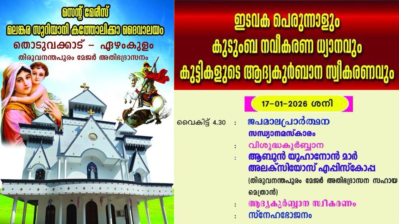 സെന്റ് മേരീസ് മലങ്കര സുറിയാനി കത്തോലിക്ക ദേവാലയം, തൊടുവക്കാട്, ഏഴംകുളം