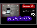 رواية مسموعة حكايات مشرحة زينهم الحكاية الثالثة