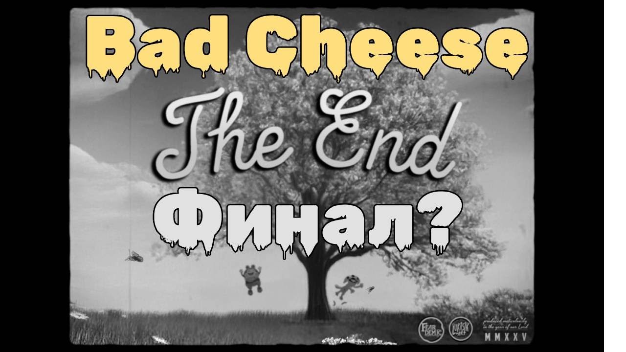 Финал? - Bad Cheese #4