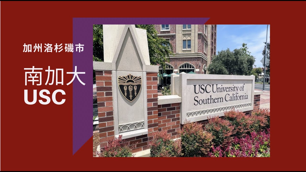 【天下新聞】南加州: 南加州大學取消2024主要畢業典禮 SoCal: USC 2024 main graduation ceremony canceled