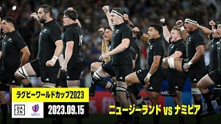 【ニュージーランド×ナミビア｜ハイライト】予選プールA｜ラグビーワールドカップ2023