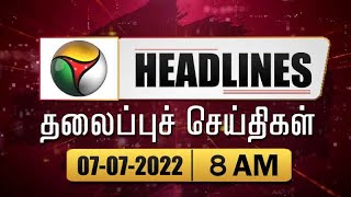 Puthiyathalaimurai Headlines |   | Tamil News | Morning Headlines | 07/07/2022