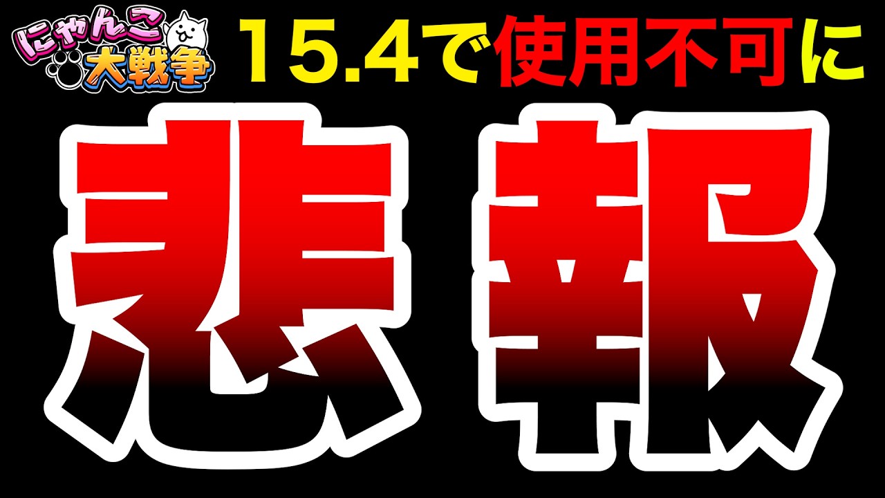 うにゃ　追加4点 Bad News] That feature no longer works in Ver. 15.4
