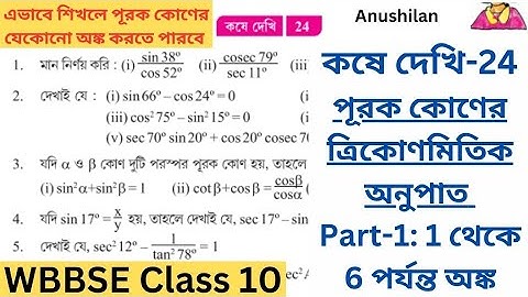 Koshe Dekhi 24 Class 10 (X) Part 1: 1 to 6|পূরক কোণের ত্রিকোণমিতিক অনুপাত কষে দেখি 24 ক্লাস টেন