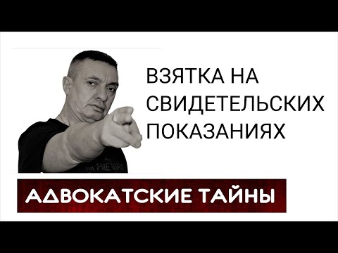 Взятка на свидетельских показаниях