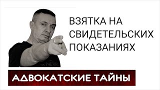 Взятка на свидетельских показаниях