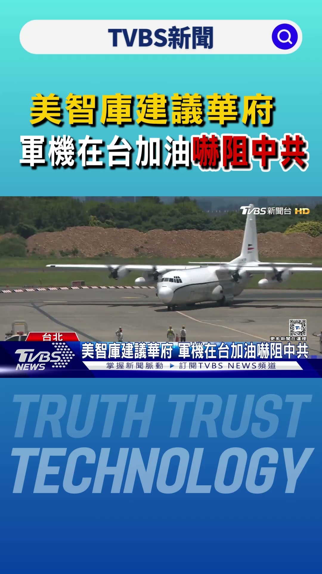 美智庫建議華府 軍機在台加油嚇阻中共｜TVBS新聞 @TVBSNEWS01