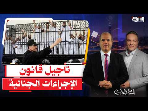 بعد تصويت البرلمان .. السبب الحقيقى لتراجع السيسى عن قانون " الإجراءات الجنائية " !