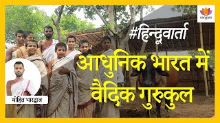 #हिन्दूवार्ता: आधुनिक भारत में वैदिक गुरुकुल  - मोहित भारद्वाज | #SangamTalks_Hindi screenshot 3