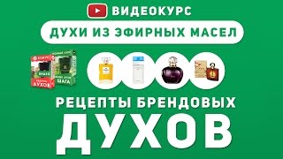 видео Рецепты духов из эфирных масел